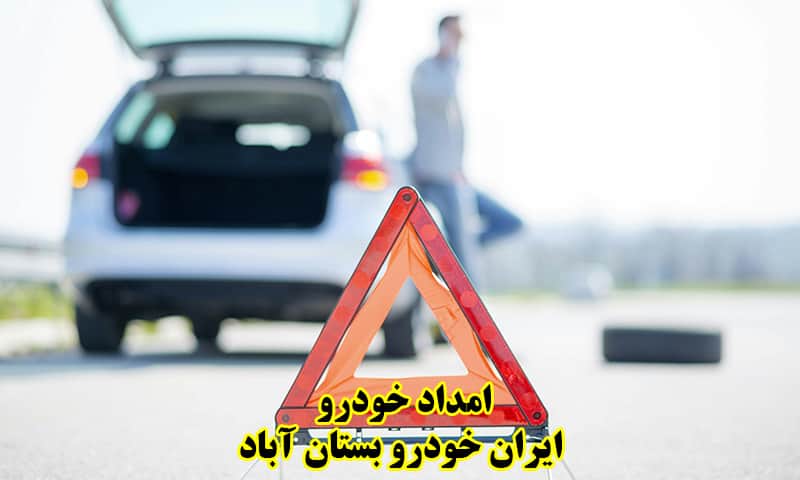 امداد خودرو ایران خودرو بستان آباد