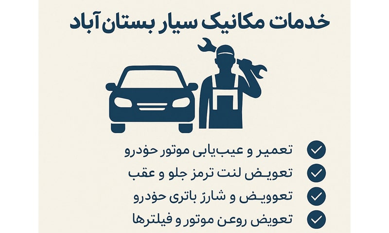 مکانیک سیار بستان آباد