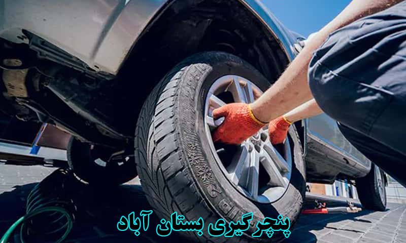 پنچرگیری بستان آباد
