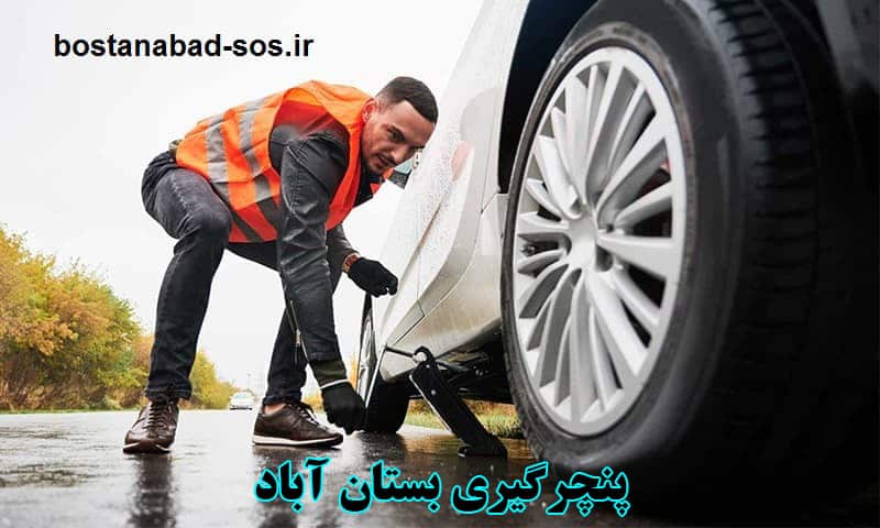 پنچرگیری سیار بستان آباد