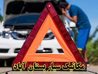 مکانیک سیار در محل
