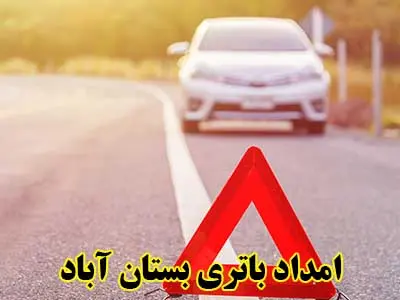 تعویض باتری ماشین در محل