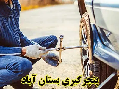 پنچرگیری سیار