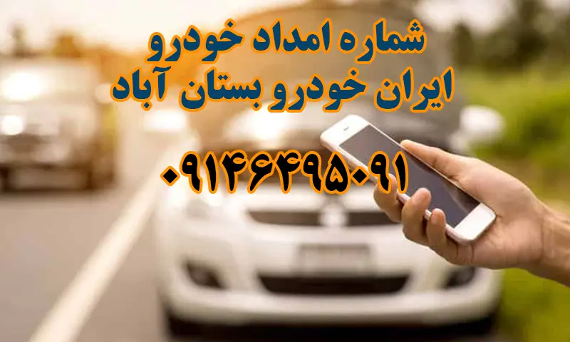 امداد خودرو ایران خودرو بستان آباد - حمل و تعمیر ماشین