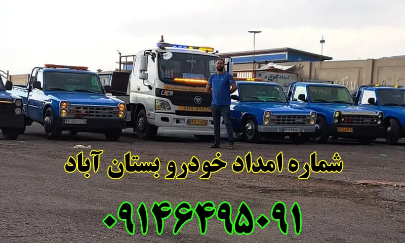 امداد خودرو بستان آباد سیار و شبانه روزی امداد خودرو بستان آباد سیار و شبانه روزی
