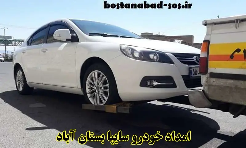 امداد خودرو سایپا بستان آباد - شبانه روزی و سیار در محل