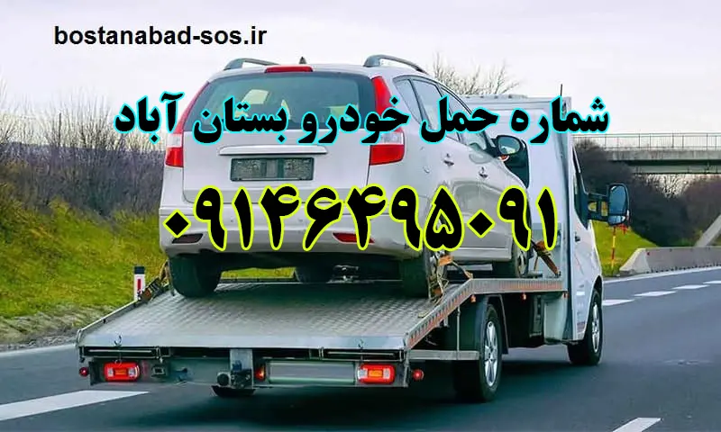 حمل خودرو بستان آباد - جابجایی ایمن اتومبیل