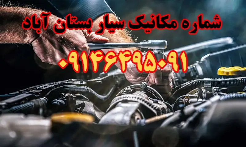 مکانیک سیار بستان آباد - تعمیر خودرو در محل