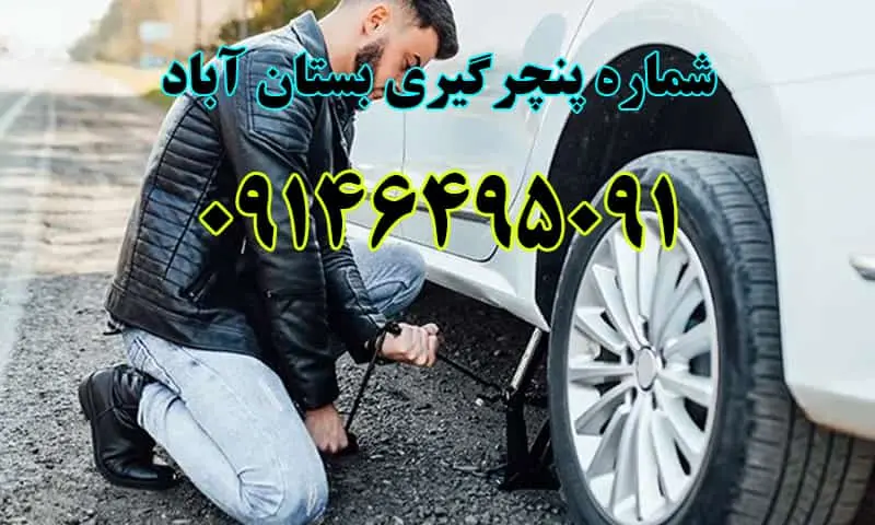 پنچرگیری بستان آباد - رفع پنچری و تعویض لاستیک